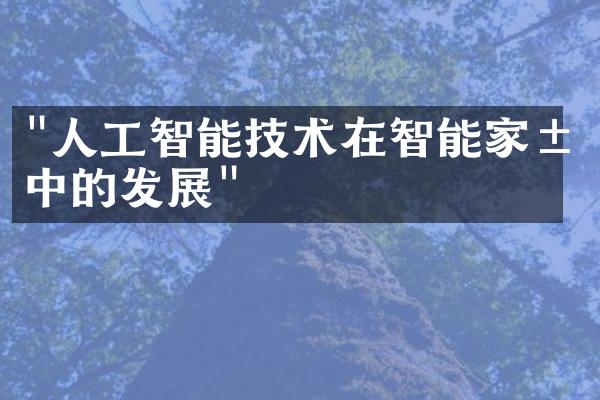 "人工智能技术在智能家居中的发展"