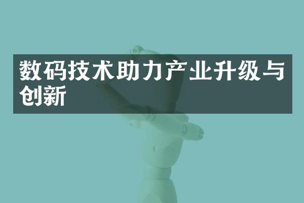 数码技术助力产业升级与创新