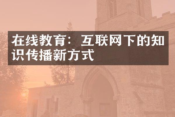 在线教育：互联网下的知识传播新方式