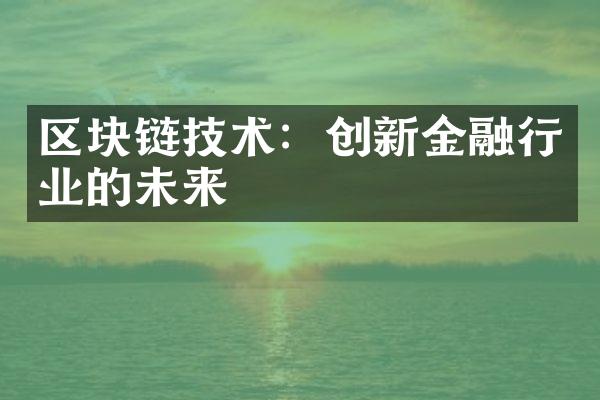 区块链技术：创新金融行业的未来