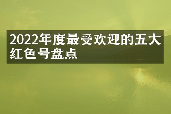 2022年度最受欢迎的口红色号盘点