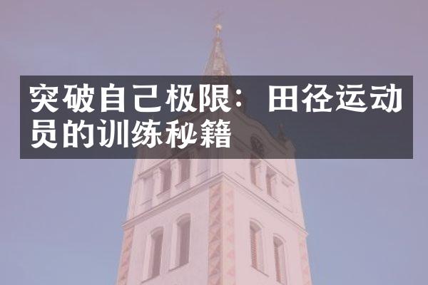 突破自己极限：田径运动员的训练秘籍