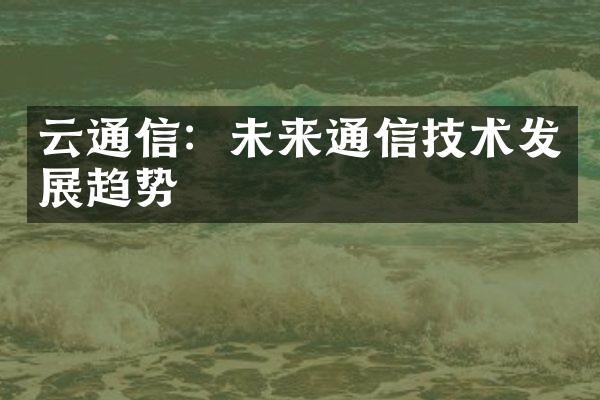 云通信：未来通信技术发展趋势