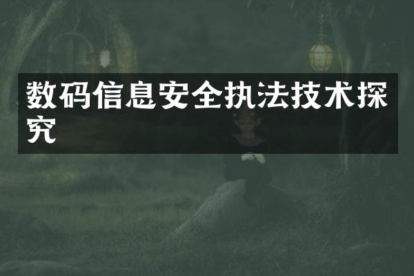 数码信息安全执法技术探究