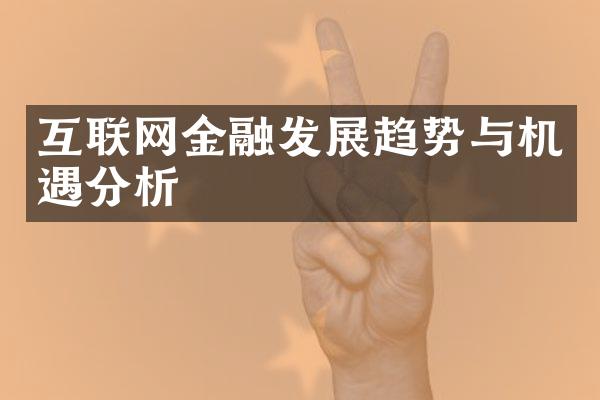 互联网金融发展趋势与机遇分析