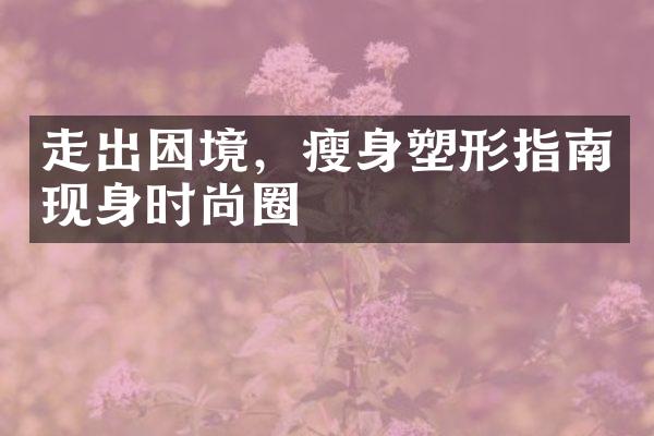 走出困境，瘦身塑形指南现身时尚圈