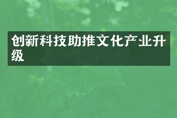 创新科技助推文化产业升级