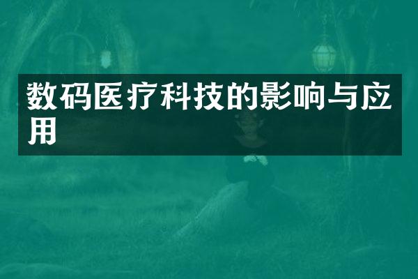 数码医疗科技的影响与应用