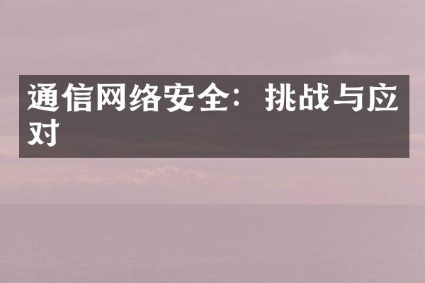 通信网络安全：挑战与应对