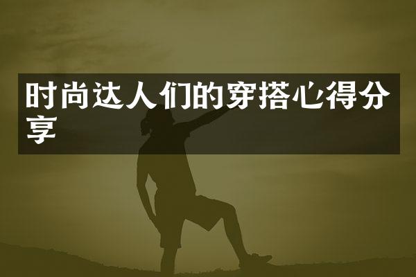 时尚达人们的穿搭心得分享