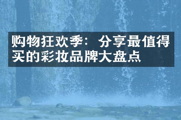 购物狂欢季：分享最值得买的彩妆品牌大盘点