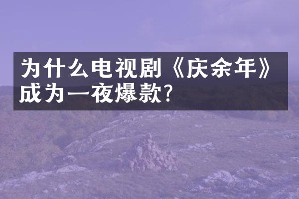 为什么电视剧《庆余年》成为一夜爆款？