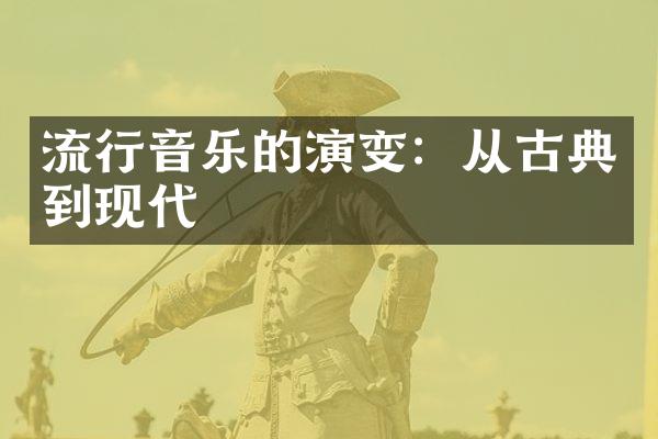 流行音乐的演变：从古典到现代