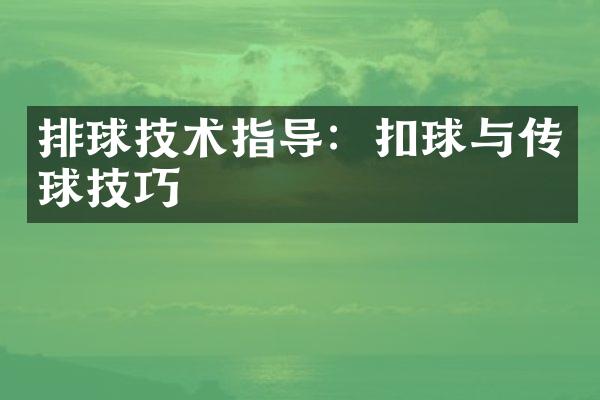 排球技术指导：扣球与传球技巧