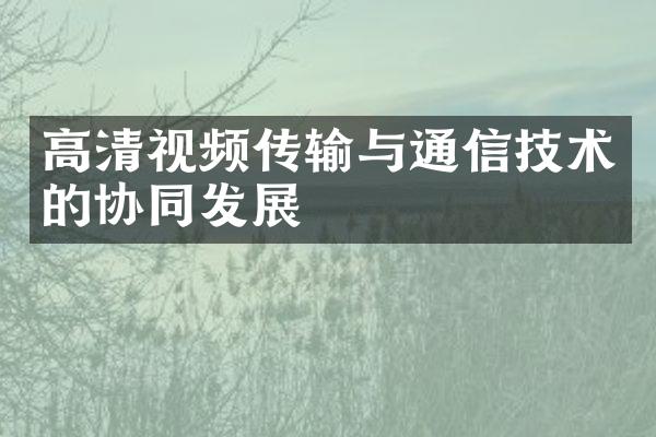 高清视频传输与通信技术的协同发展