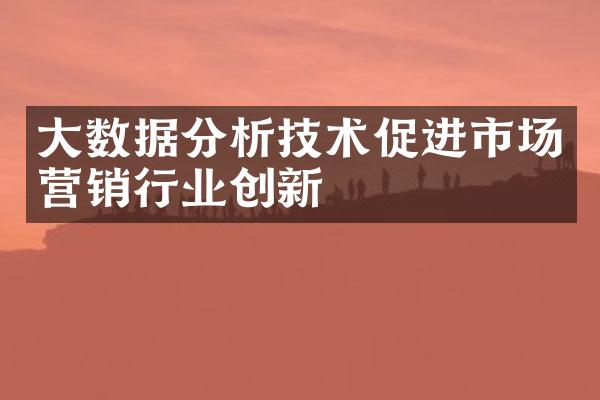 大数据分析技术促进市场营销行业创新