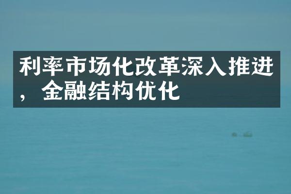 利率市场化深入推进，金融结构优化