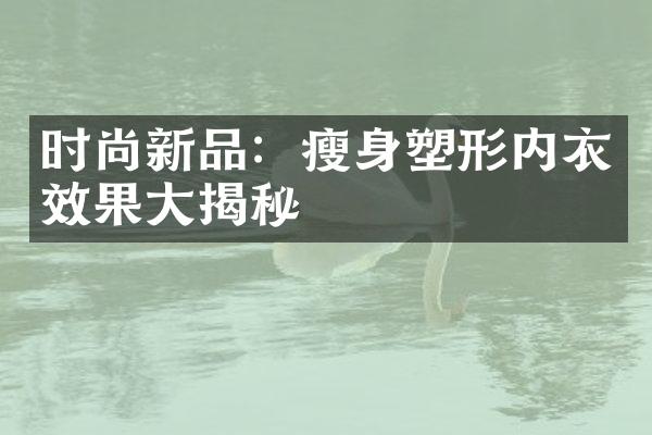 时尚新品：塑形内衣效果揭秘