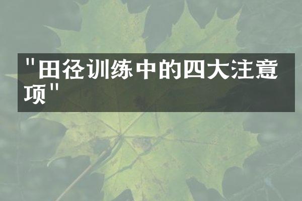 "田径训练中的四大注意事项"