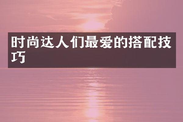 时尚达人们最爱的搭配技巧