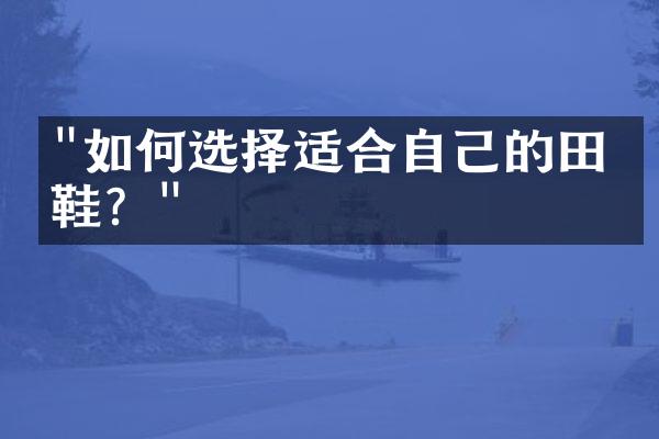 "如何选择适合自己的田径鞋？"