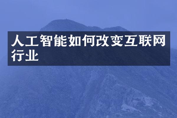 人工智能如何改变互联网行业