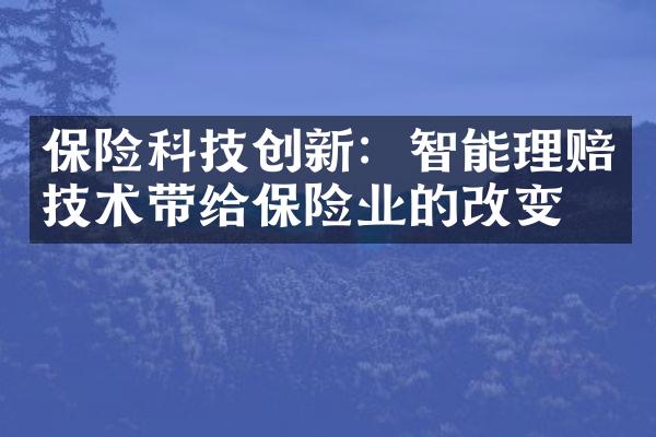 保险科技创新：智能理赔技术带给保险业的改变