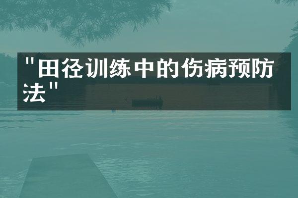 "田径训练中的伤病预防方法"