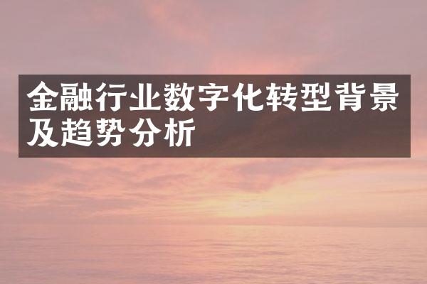 金融行业数字化转型背景及趋势分析