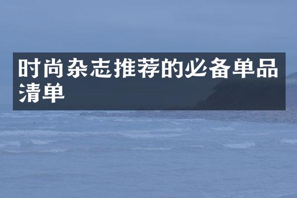 时尚杂志推荐的必备单品清单