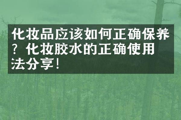 化妆品应该如何正确保养？化妆胶水的正确使用方法分享！