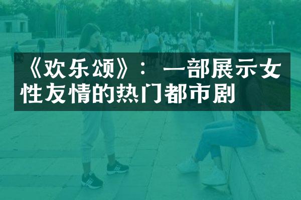 《欢乐颂》：一展示女性友情的热门都市剧