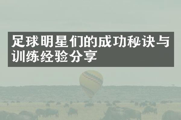 足球明星们的成功秘诀与训练经验分享