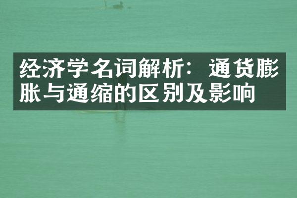 经济学名词解析：通货膨胀与通缩的区别及影响