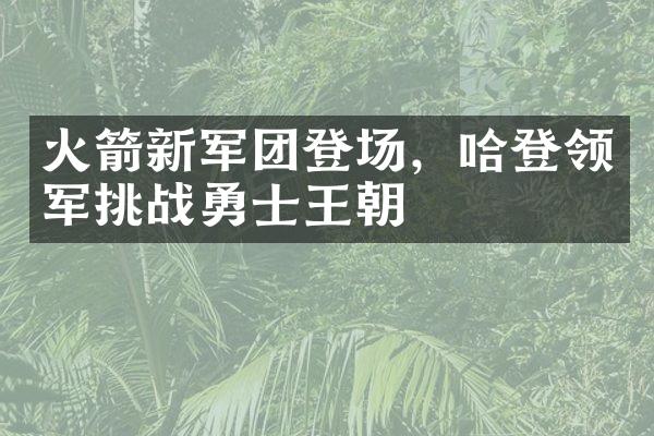 火箭新军团登场，哈登领军挑战勇士王朝