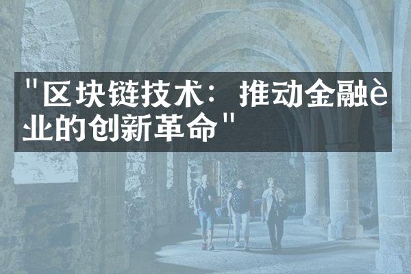 "区块链技术：推动金融行业的创新革命"