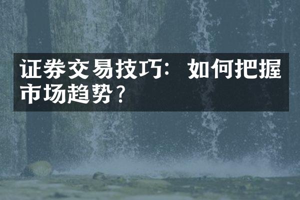 证券交易技巧：如何把握市场趋势？