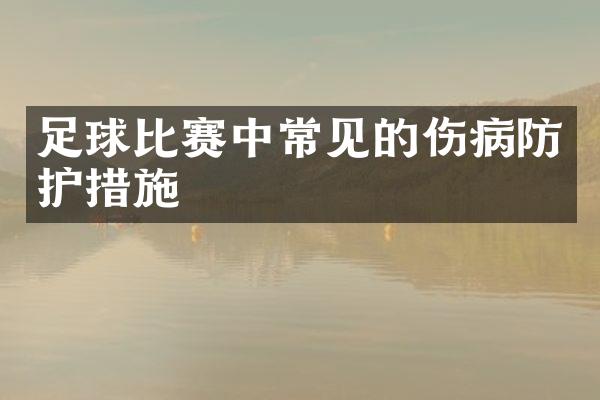 足球比赛中常见的伤病防护措施