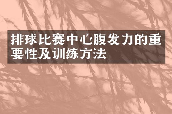 排球比赛中心腹发力的重要性及训练方法