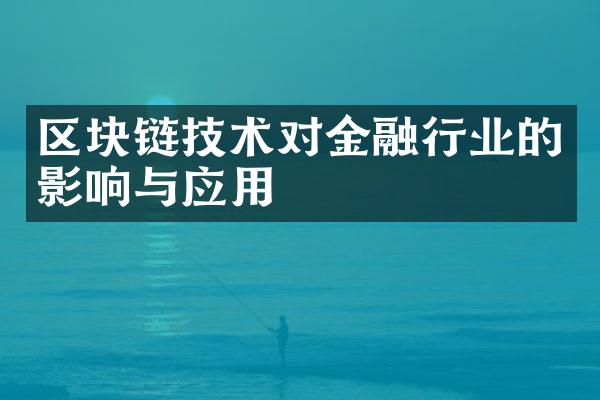 区块链技术对金融行业的影响与应用