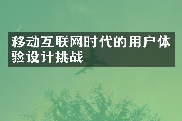 移动互联网时代的用户体验设计挑战