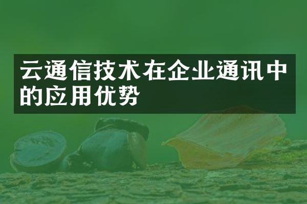 云通信技术在企业通讯中的应用优势