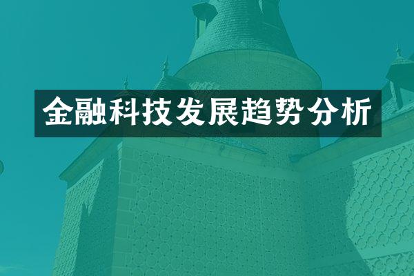 金融科技发展趋势分析