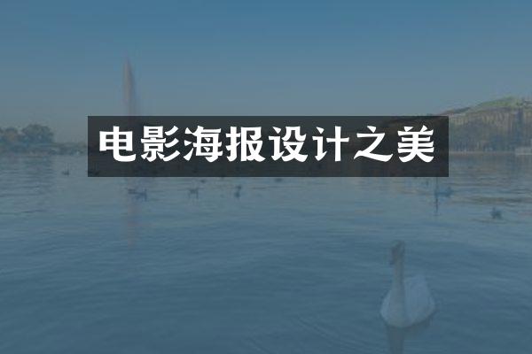 电影海报设计之美