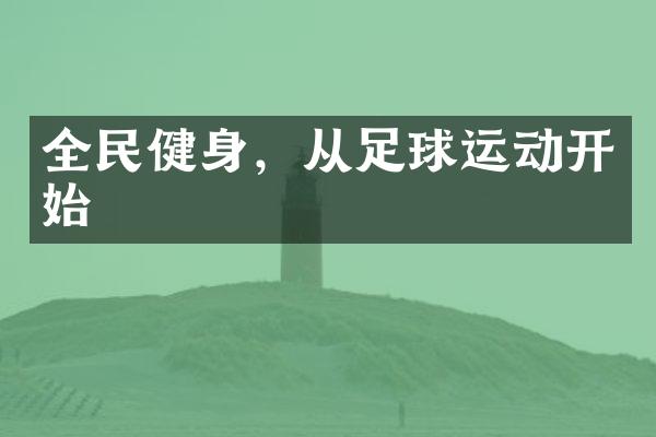 全民健身，从足球运动开始