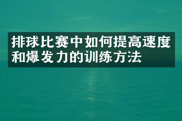 排球比赛中如何提高速度和爆发力的训练方法