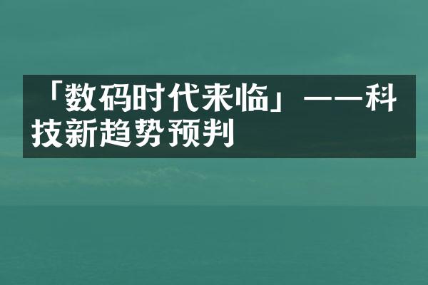 「数码时代来临」——科技新趋势预判