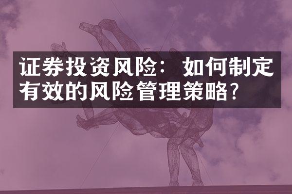 证券投资风险：如何制定有效的风险管理策略？