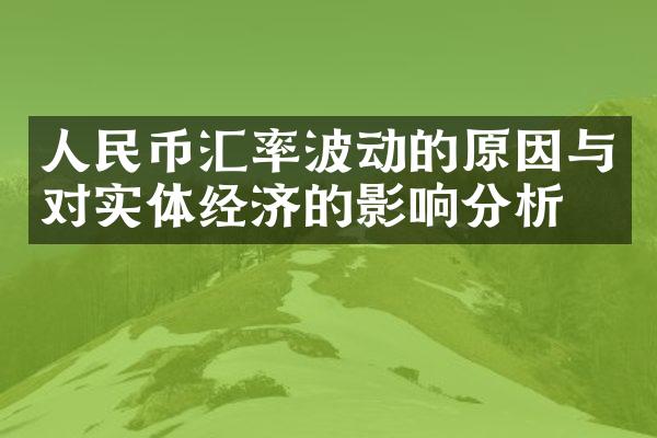 人民币汇率波动的原因与对实体经济的影响分析