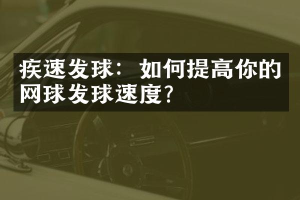 疾速发球：如何提高你的网球发球速度？